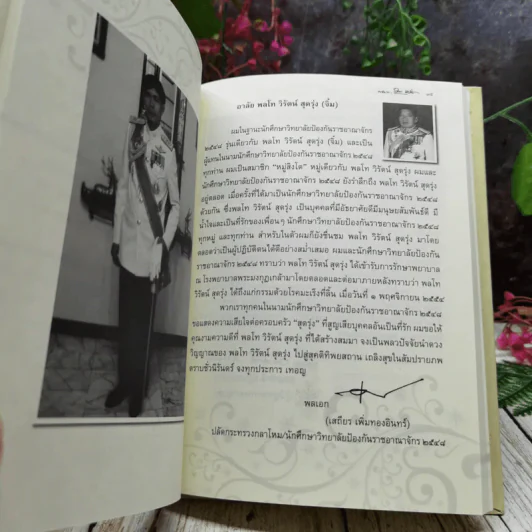 Memory of Love อนุสรณ์งานศพพลโท วิรัตน์ สุดรุ่ง รูปที่ 11