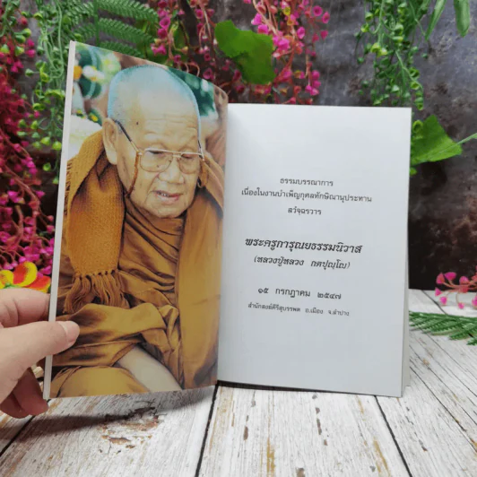 กตปุญโญนุสรณ์ รูปที่ 6