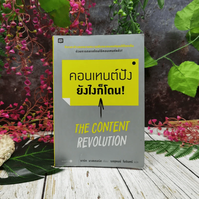 คอนเทนต์ปังยังไงก็โดน! The Content Revolution รูปที่ 1
