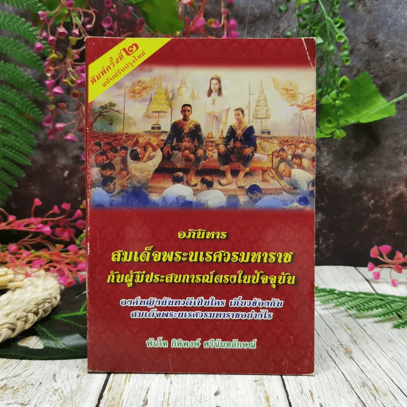 อภินิหารสมเด็จพระนเรศวรมหาราชกับผู้มีประสบการณ์ตรงในปัจจุบัน รูปที่ 1