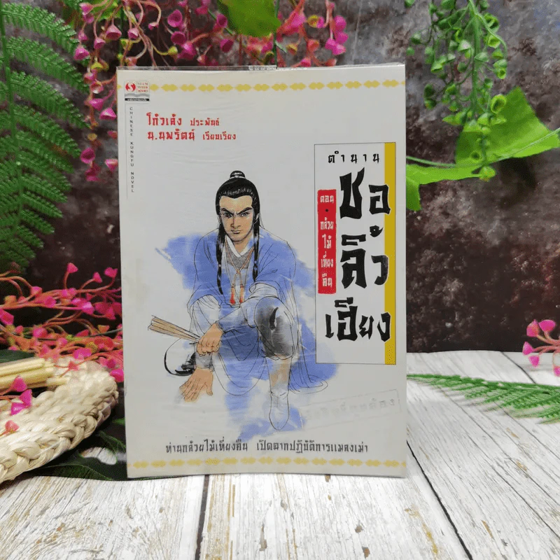 ตำนานชอลิ้วเฮียง 4 ตอน จบในตอนทุกเล่ม รูปที่ 10