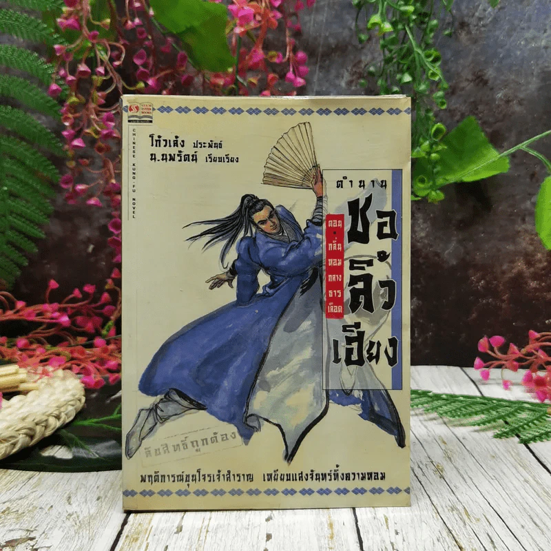 ตำนานชอลิ้วเฮียง 4 ตอน จบในตอนทุกเล่ม รูปที่ 6