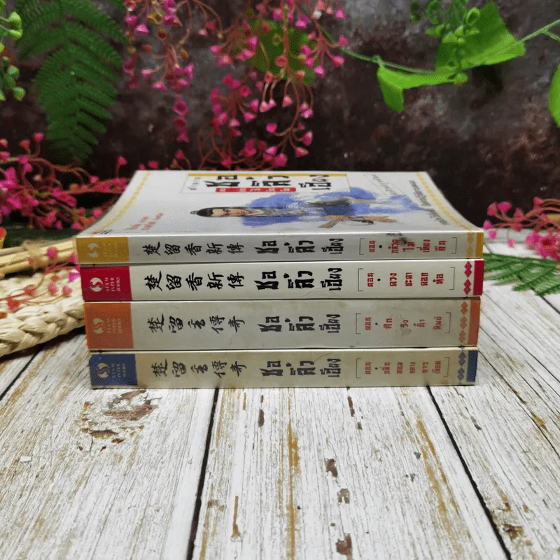 ตำนานชอลิ้วเฮียง 4 ตอน จบในตอนทุกเล่ม รูปที่ 2