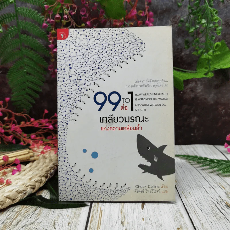 99 ต่อ 1 เกลียวมรณะแห่งความเหลื่อมล้ำ รูปที่ 1
