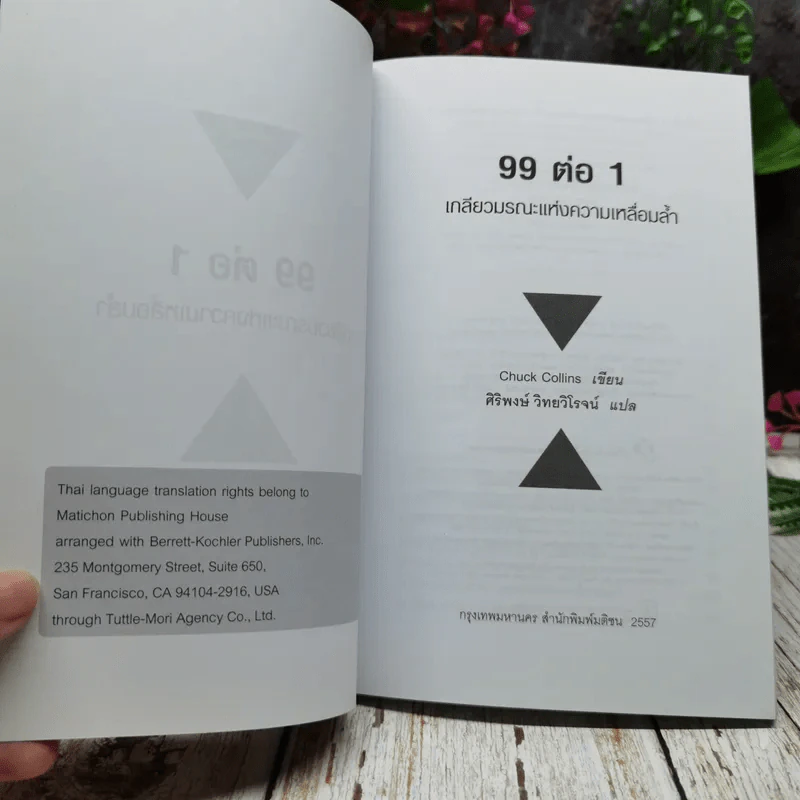 99 ต่อ 1 เกลียวมรณะแห่งความเหลื่อมล้ำ รูปที่ 5