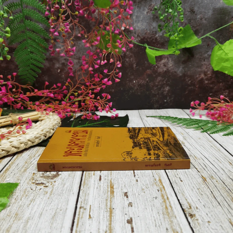 พระนครควรชม ฉบับเกี้ยวไปให้ไกล จากใกล้เกลือกินด่าง รูปที่ 2