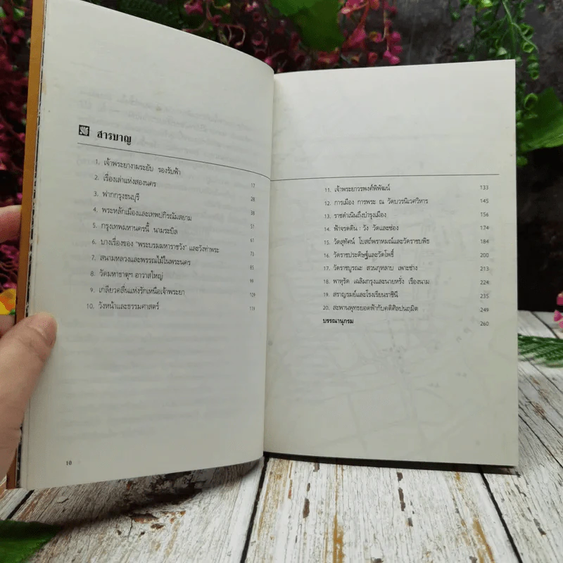 พระนครควรชม ฉบับเกี้ยวไปให้ไกล จากใกล้เกลือกินด่าง รูปที่ 7