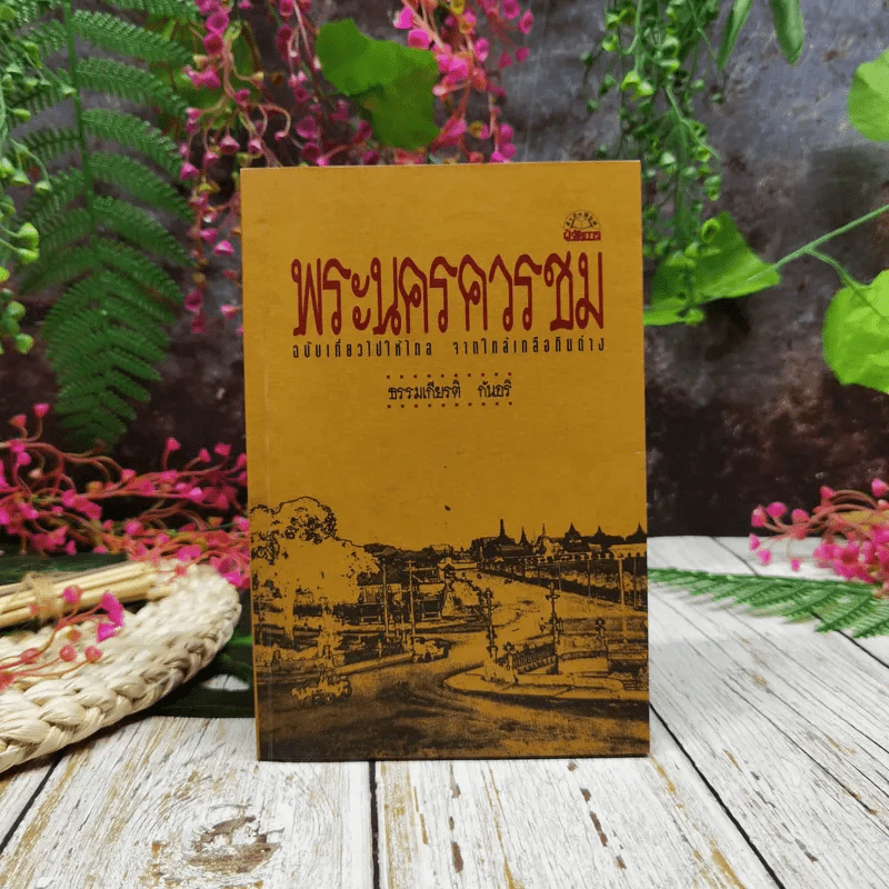 พระนครควรชม ฉบับเกี้ยวไปให้ไกล จากใกล้เกลือกินด่าง รูปที่ 1