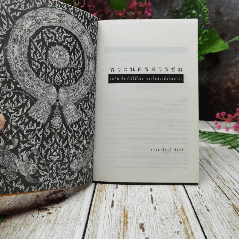 พระนครควรชม ฉบับเกี้ยวไปให้ไกล จากใกล้เกลือกินด่าง รูปที่ 4