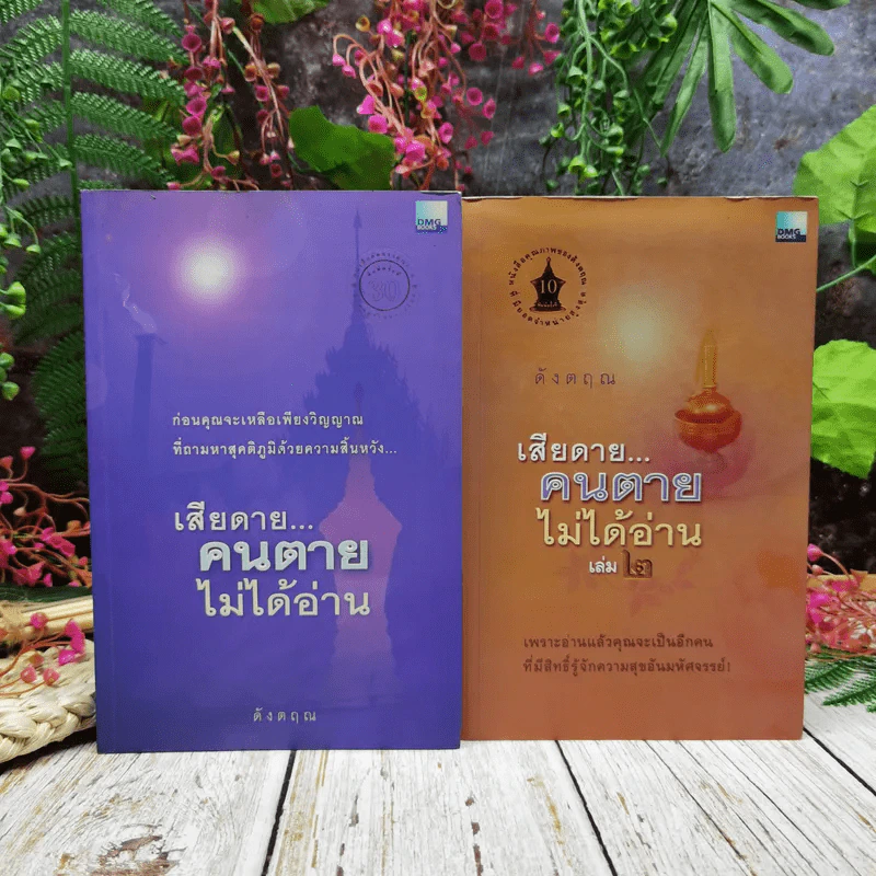 เสียดายคนตายไม่ได้อ่าน เล่ม 1-2 รูปที่ 1