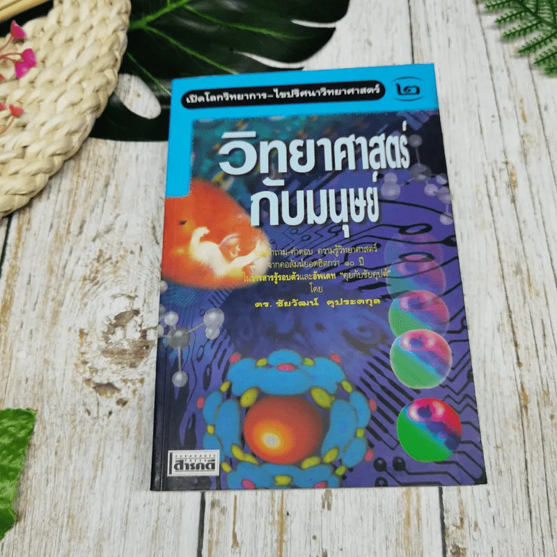 นักคิดและนักวิทยาศาสตร์ เล่ม 1-3 รูปที่ 14