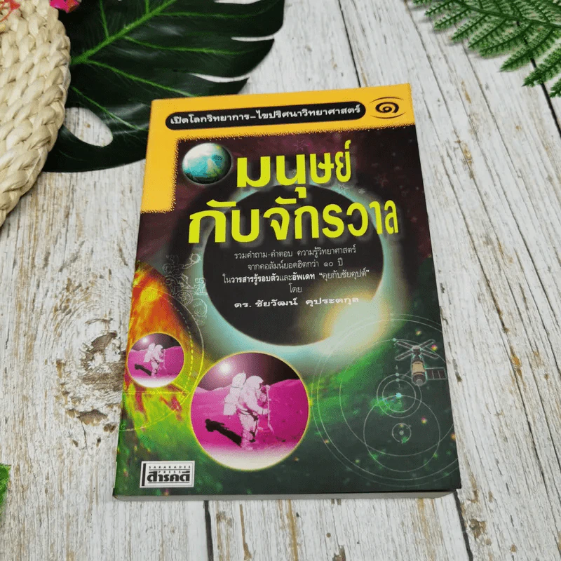 นักคิดและนักวิทยาศาสตร์ เล่ม 1-3 รูปที่ 9