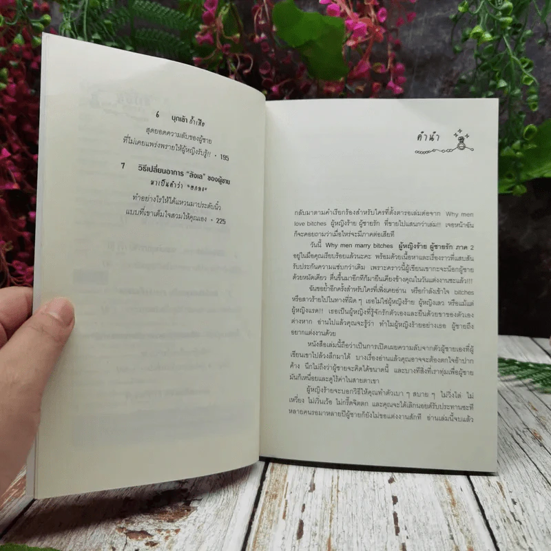 ผู้หญิงร้ายผู้ชายรัก เล่ม 1-2 รูปที่ 13