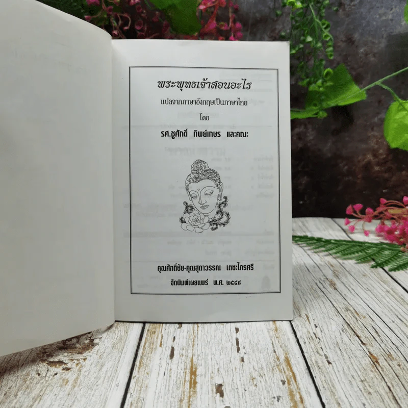 พระพุทธเจ้าสอนอะไร รูปที่ 4