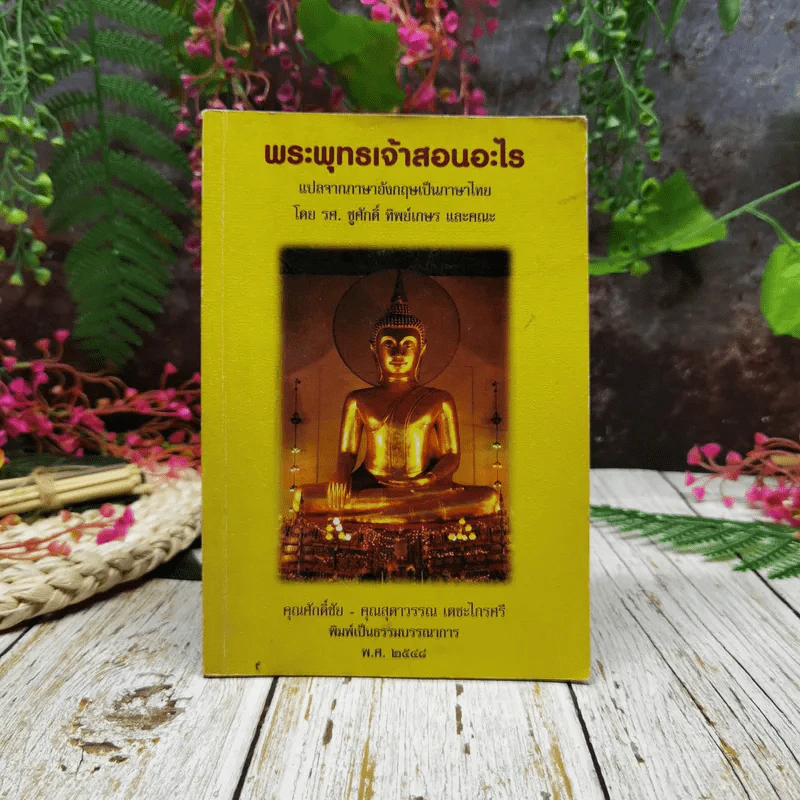 พระพุทธเจ้าสอนอะไร รูปที่ 1