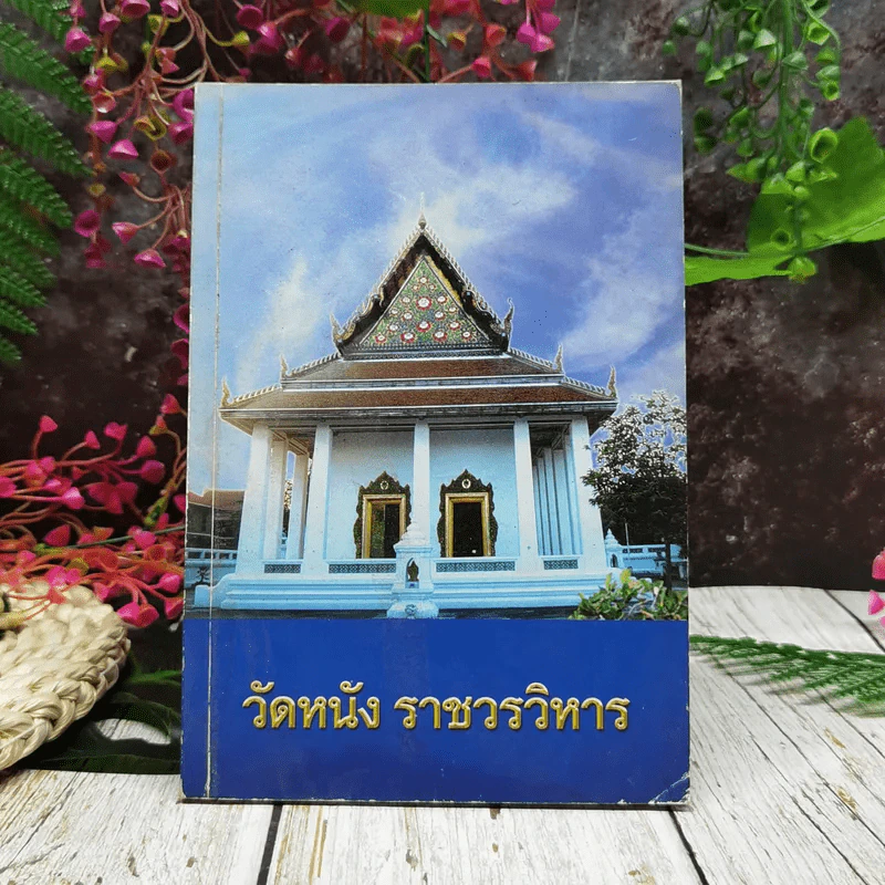 วัดหนัง ราชวรวิหาร รูปที่ 1