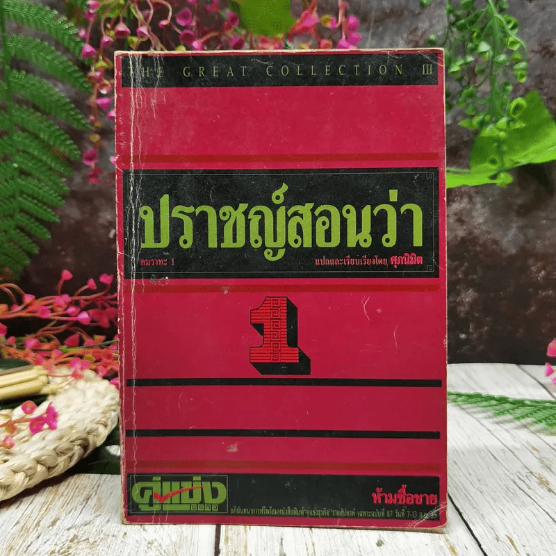 ปราชญ์สอนว่า เล่ม 1 รูปที่ 1