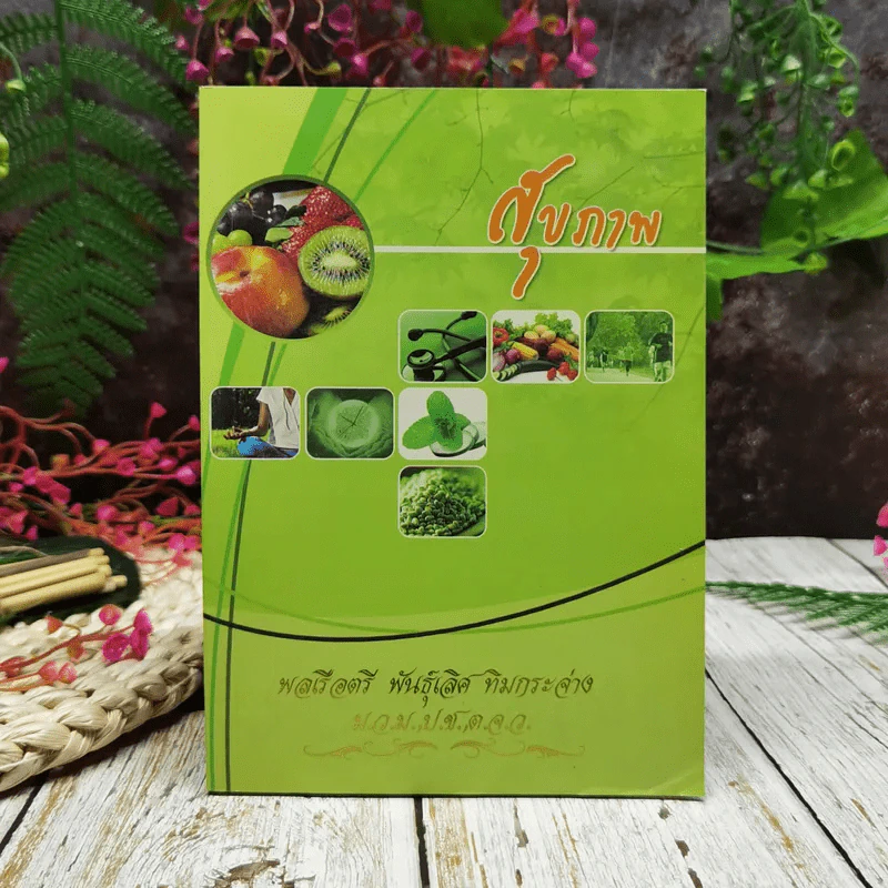 สุขภาพ รูปที่ 1