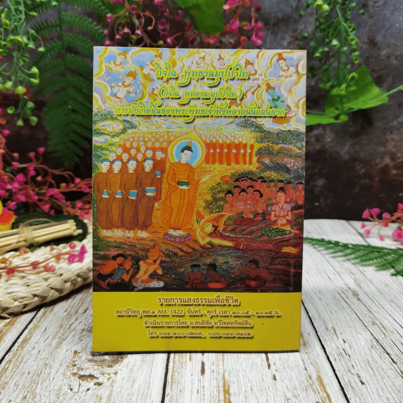 มหัศจรรย์แห่งสังฆทาน สังฆทานตามแนวพระไตรปิฎก รูปที่ 12