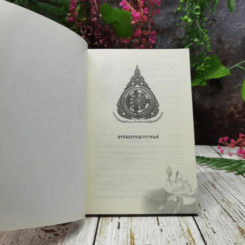 มหัศจรรย์แห่งสังฆทาน สังฆทานตามแนวพระไตรปิฎก รูปที่ 4