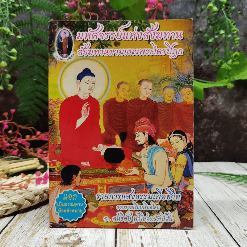 มหัศจรรย์แห่งสังฆทาน สังฆทานตามแนวพระไตรปิฎก รูปที่ 1