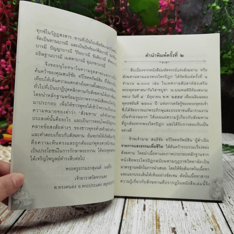 มหัศจรรย์แห่งสังฆทาน สังฆทานตามแนวพระไตรปิฎก รูปที่ 6