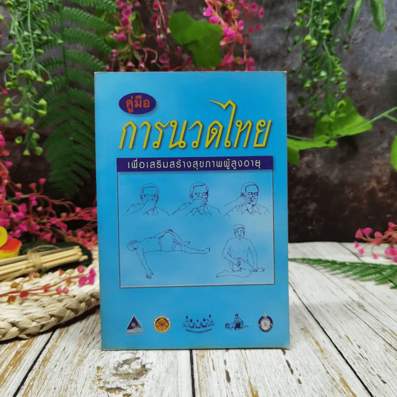 คู่มือการนวดไทย เพื่อเสริมสร้างสุขภาพผู้สูงอายุ รูปที่ 1