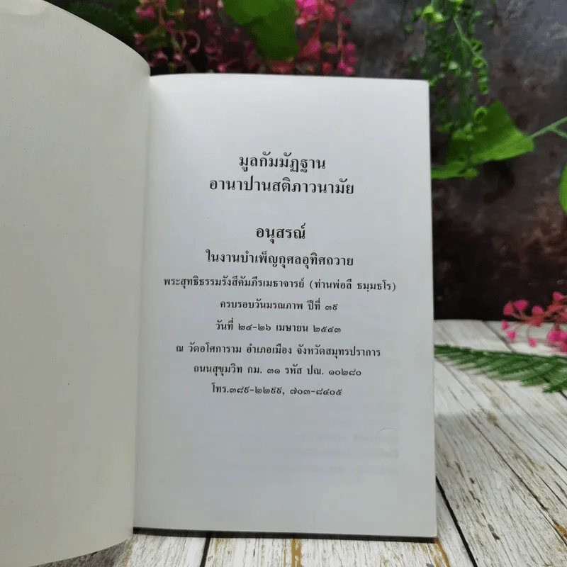 มูลกัมมัฏฐาน อานาปานสติภาวนามัย อนุสรณ์ในงานบำเพ็ญกุศลอุทิศถวาย พระสุทธิธรรมรังสีคัมภีรเมธาจารย์ (ท่านพ่อลี ธัมมธโร) รูปที่ 4