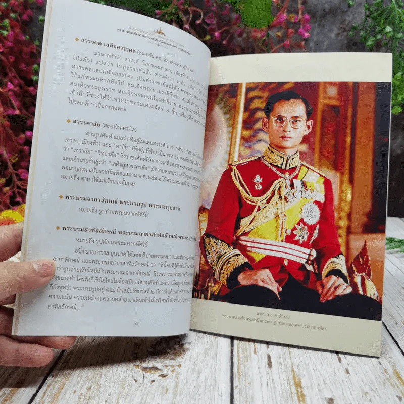 คำศัพท์ที่เกี่ยวเนื่องกับงานพระราชะิธีพระบรมศพ พระบาทสมเด็จพระปรมินทรมหาภูมิพลอดุลยเดช บรมนาถบพิตร รูปที่ 8
