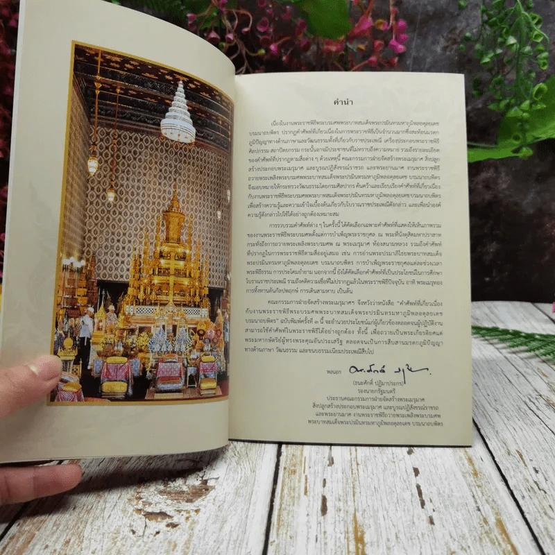 คำศัพท์ที่เกี่ยวเนื่องกับงานพระราชะิธีพระบรมศพ พระบาทสมเด็จพระปรมินทรมหาภูมิพลอดุลยเดช บรมนาถบพิตร รูปที่ 5