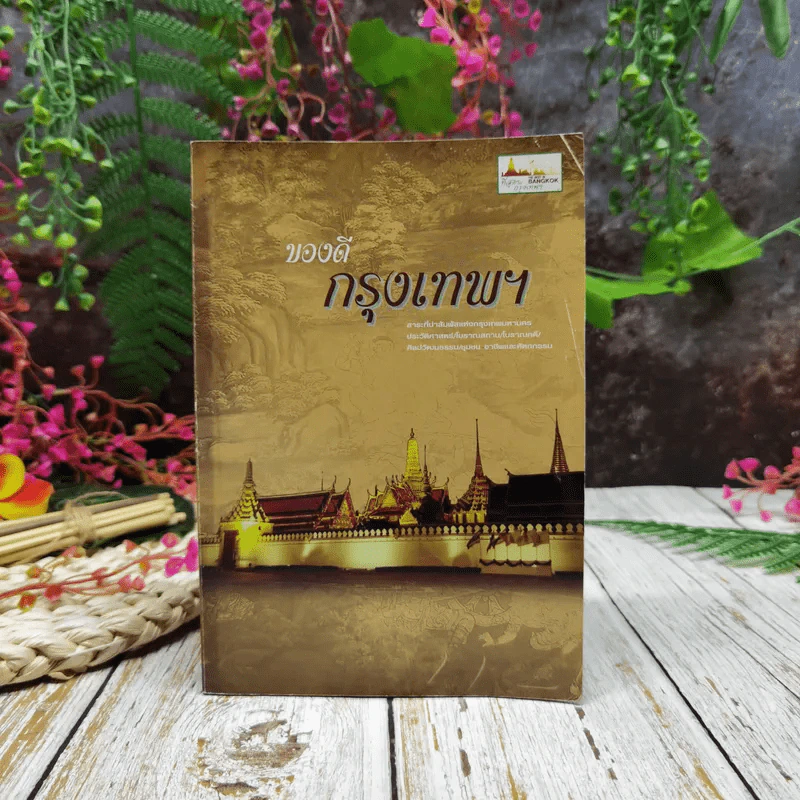 ของดีกรุงเทพฯ รูปที่ 1