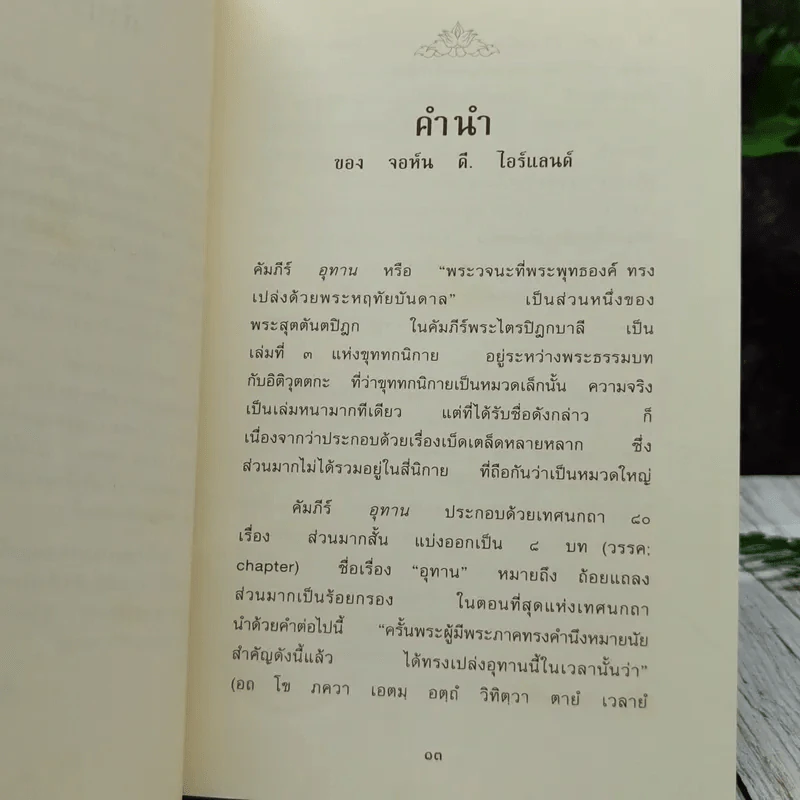 อุทานพระพุทธวจนะ แห่งพระหฤทัยบันดาล รูปที่ 10
