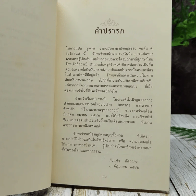 อุทานพระพุทธวจนะ แห่งพระหฤทัยบันดาล รูปที่ 9