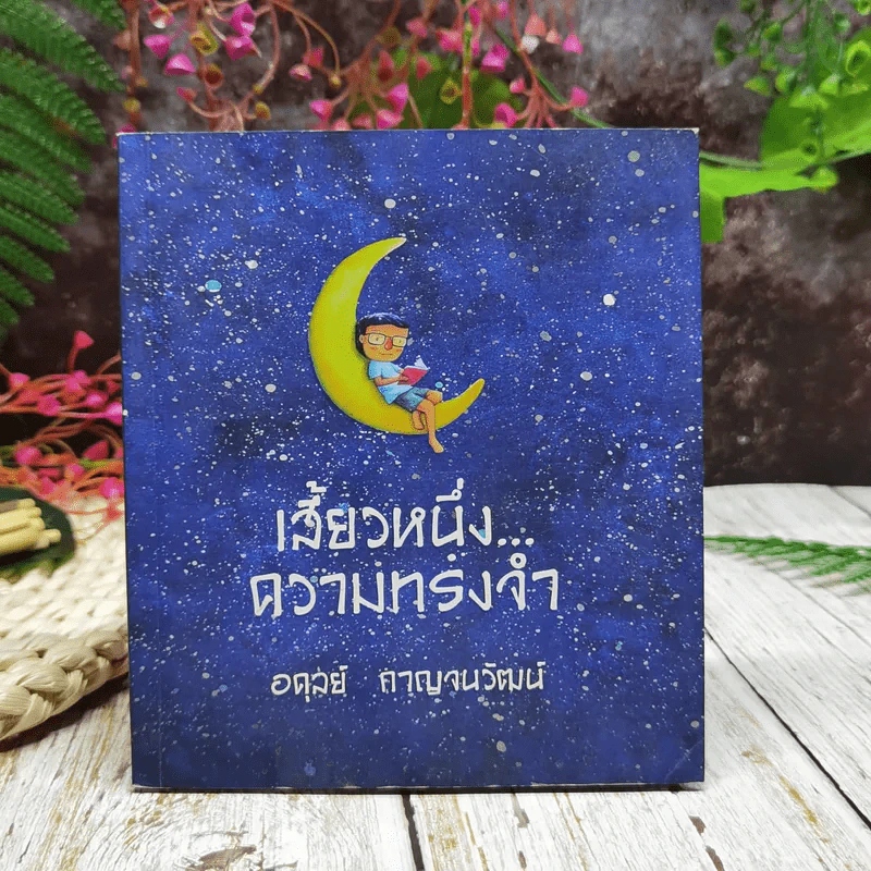 เสี้ยวหนึ่งความทรงจำ - อดุลย์ กาญจนวัฒน์ รูปที่ 1