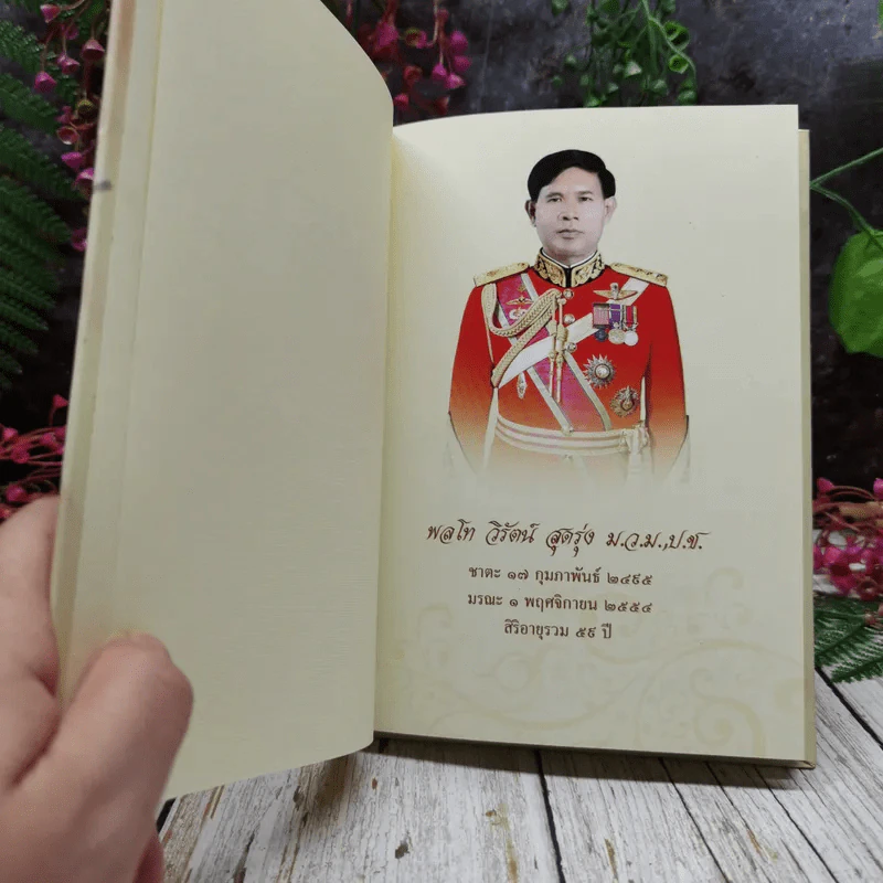 Memory of Love อนุสรณ์งานศพพลโท วิรัตน์ สุดรุ่ง รูปที่ 5
