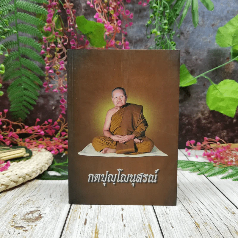 กตปุญโญนุสรณ์ รูปที่ 1