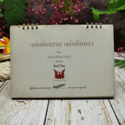ปฏิทินแสงโสม แผ่นดินธรรม แผ่นดินทอง โดยกลุ่มบริษัทสุราทิพย์ 2529 รูปที่ 1