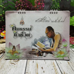 ปฏิทินสถาบันพระปกเกล้า ปปร.17 คมธรรมคำชีวิต 2557 รูปที่ 1