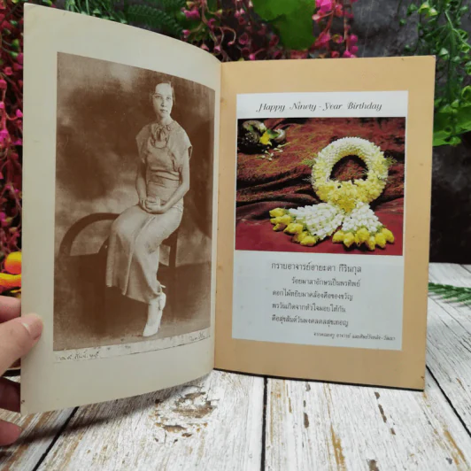จารึกในดวงใจศิษย์ ศุภมงคลวาร 90 ปี อาจารย์อายะดา กีรินกุล รูปที่ 4