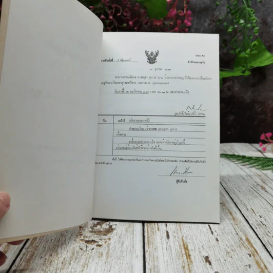 อนุสรณ์งานพระราชทานเพลิงศพอาจารย์มยุรา ศุภสาร รูปที่ 5