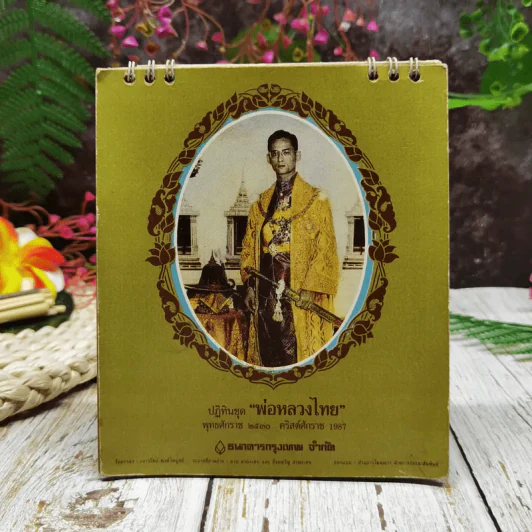 ปฏิทินชุดพ่อหลวงไทย พ.ศ.2530 รูปที่ 1