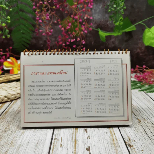 ปฏิทิน AIA ภาษาและวรรณคดีไทย 2533 รูปที่ 14