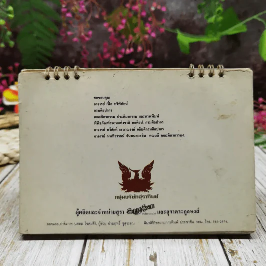 ปฏิทินแสงโสม แผ่นดินธรรม แผ่นดินทอง โดยกลุ่มบริษัทสุราทิพย์ 2529 รูปที่ 24