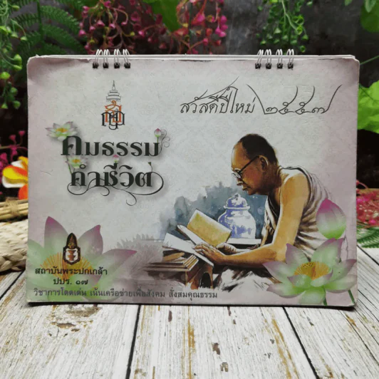 ปฏิทินสถาบันพระปกเกล้า ปปร.17 คมธรรมคำชีวิต 2557 รูปที่ 1