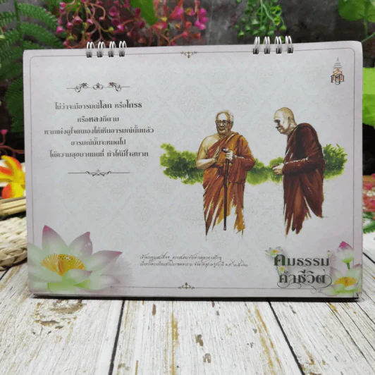 ปฏิทินสถาบันพระปกเกล้า ปปร.17 คมธรรมคำชีวิต 2557 รูปที่ 7
