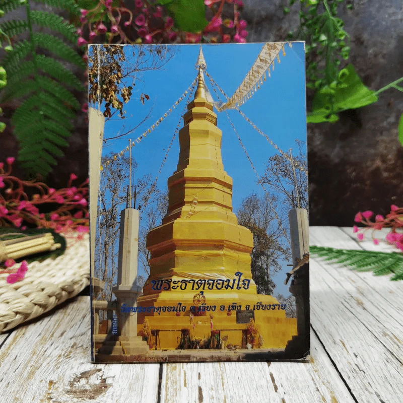 พระธาตุจอมใจ วัดพระธาตุจอมใจ ต.เวียง อ.เทิง จ.เชียงราย รูปที่ 1