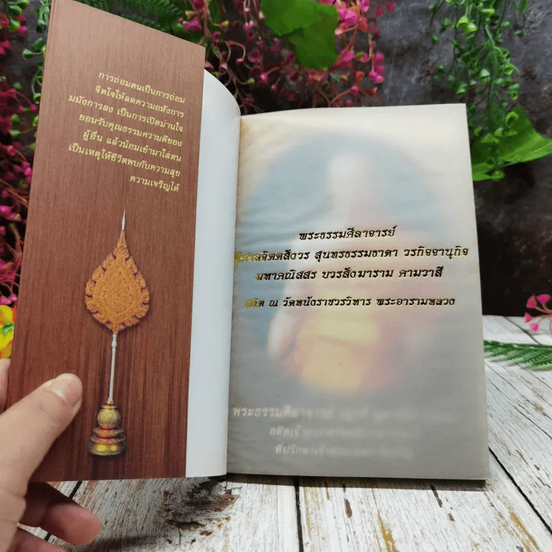 ความสุขของชีวิต อนุสรณ์งานออกเมรุพระราชทานเพลิงศพพระธรรมศิลาจารย์ (สุกรี สุตาคโม) รูปที่ 4