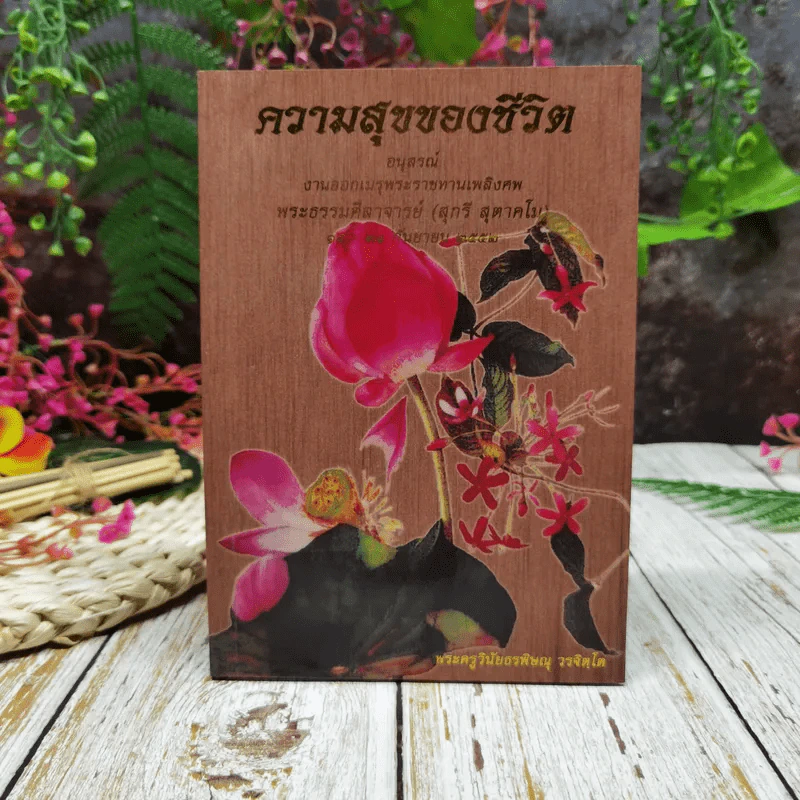 ความสุขของชีวิต อนุสรณ์งานออกเมรุพระราชทานเพลิงศพพระธรรมศิลาจารย์ (สุกรี สุตาคโม) รูปที่ 1