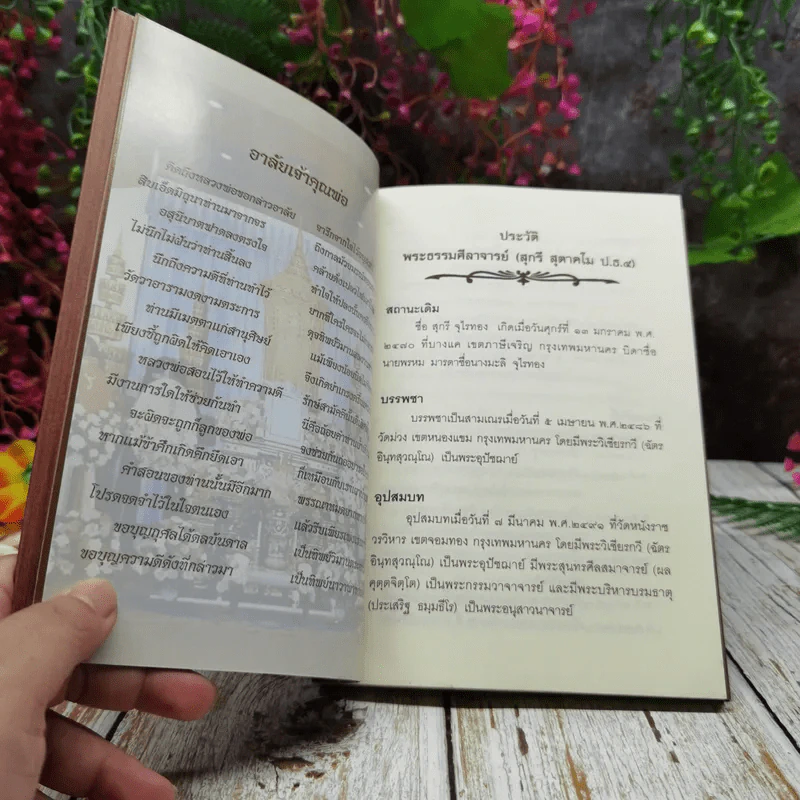 ความสุขของชีวิต อนุสรณ์งานออกเมรุพระราชทานเพลิงศพพระธรรมศิลาจารย์ (สุกรี สุตาคโม) รูปที่ 7