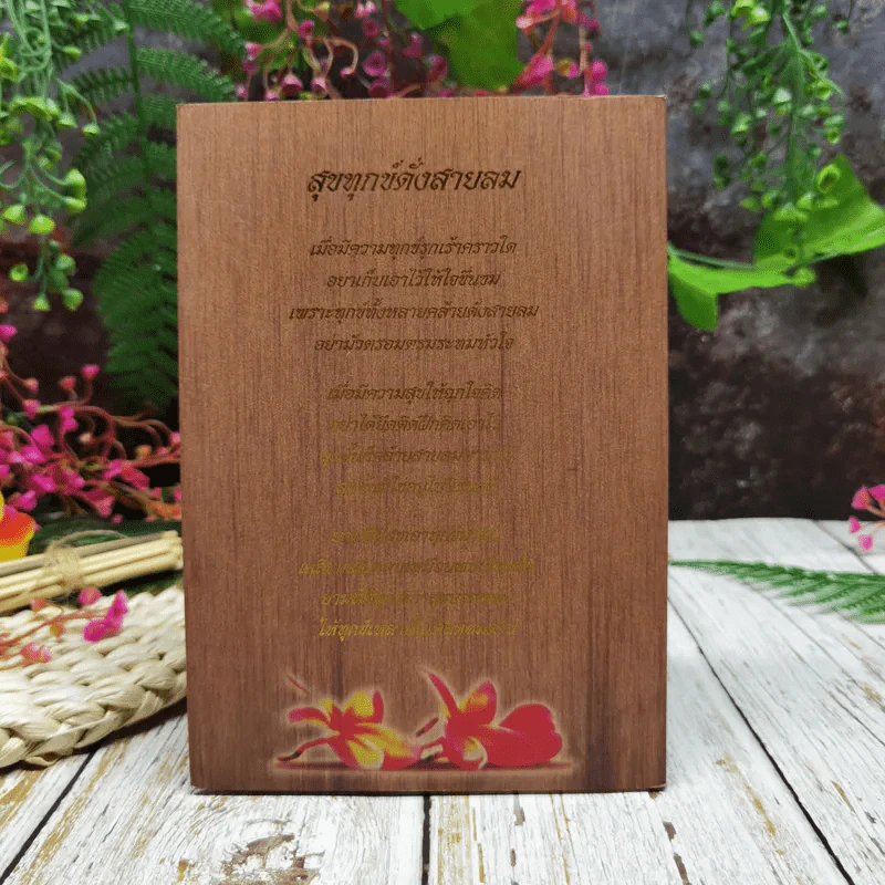 ความสุขของชีวิต อนุสรณ์งานออกเมรุพระราชทานเพลิงศพพระธรรมศิลาจารย์ (สุกรี สุตาคโม) รูปที่ 13